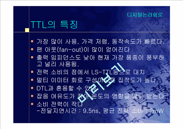 [공학][디지털논리회로] TTL[Transistor Transistor Logic]에 대해서   (3 )